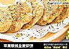 苹果核桃全麦软饼的做法