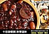 十谷杂粮粥 秋季滋补的做法