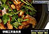 砂锅三文鱼头煲的做法