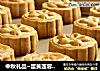 中秋礼品~蛋黄莲蓉月饼的做法