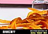 自制红薯干的做法