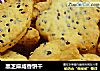 黑芝麻咸香饼干的做法