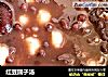 红豆圆子汤的做法