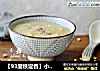 【93度铁定香】小米红豆粥的做法