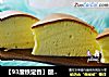 【93度铁定香】酸奶戚风蛋糕-电饭煲版的做法