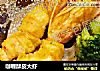咖喱酥皮大虾的做法