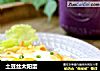 土豆丝太阳蛋的做法