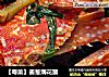 【粤菜】姜葱焗花蟹的做法