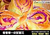 卷卷卷一朵紫薯花的做法