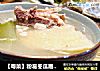 【粤菜】粉葛冬瓜眉豆汤的做法