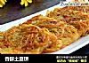 香酥土豆饼的做法
