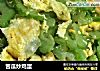 苦瓜炒鸡蛋的做法