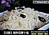 【川菜】炝炒白萝卜丝的做法