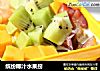 缤纷椰汁水果捞的做法