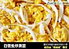 白饭鱼炒滑蛋的做法