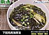 下奶鸡肉海带汤的做法
