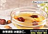 秋季润燥-冰糖杏仁雪梨羹的做法
