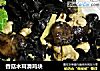 香菇木耳滑鸡块的做法