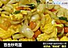 百合炒鸡蛋的做法