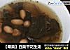 【粤菜】白菜干花生汤的做法