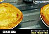 简易版蛋挞的做法