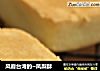 风靡台湾的~凤梨酥的做法
