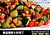 黄瓜胡萝卜炒鸡丁的做法