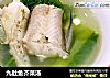 九肚鱼芥菜汤的做法