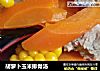 胡萝卜玉米排骨汤的做法
