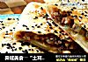 异域美食――“土耳其馅饼”的做法