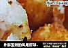 外酥里嫩的凤尾虾球(果语版)的做法