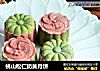 桃山松仁奶黄月饼的做法