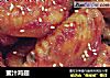 蜜汁鸡翅做法(18)的做法