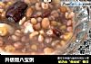 升级版八宝粥的做法