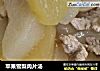 苹果雪梨肉片汤的做法