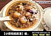 【小森妈妈菜谱】备孕药膳-黑豆糯米粥的做法