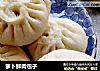 萝卜鲜肉包子的做法