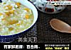 有家鲜厨房：百合南瓜鲜米粥的做法