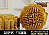 【月饼季】广式莲蓉蛋黄月饼的做法
