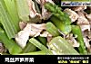 鸡丝芦笋芹菜的做法