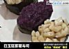 白玉菇紫薯寿司的做法