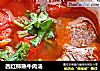 西红柿熟牛肉汤的做法
