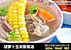 胡萝卜玉米排骨汤的做法