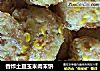 香炸土豆玉米肉末饼的做法