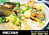砂锅三文鱼头的做法