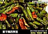素干煸四季豆的做法