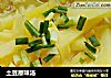 土豆原味汤的做法