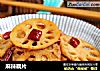 麻辣藕片的做法