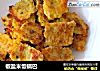 椒盐米饭锅巴的做法