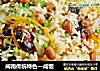闽南传统特色—咸饭的做法